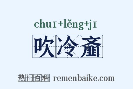 吹冷齑是什么意思的图片